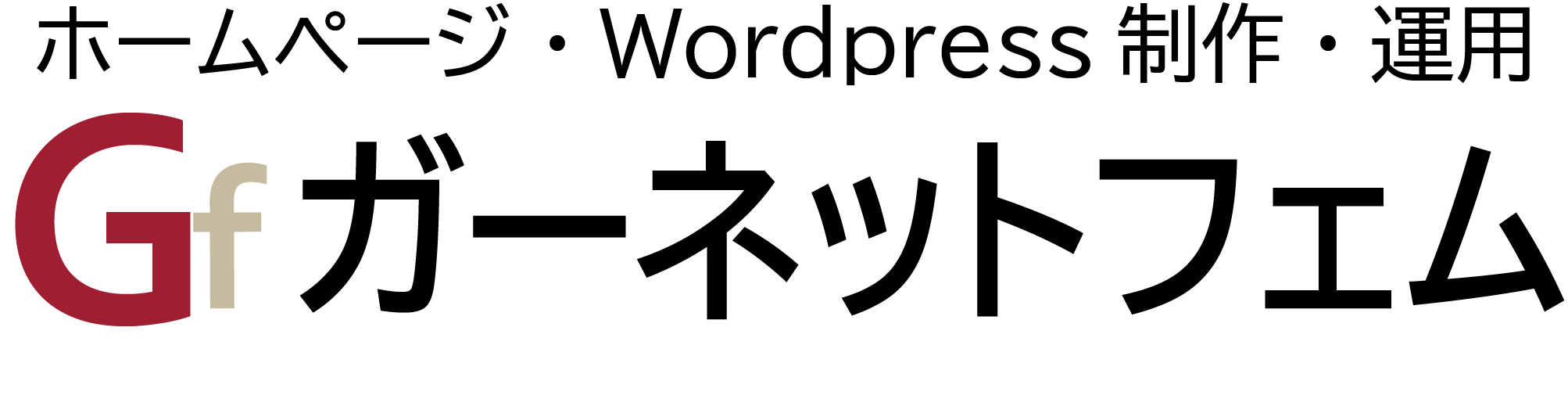 ホームページ・Wordpress制作・運用ガーネットフェム|横浜市